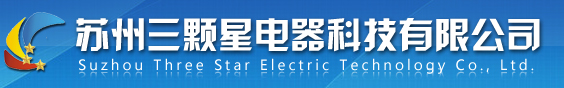 蘇州三顆星電器科技有限公司